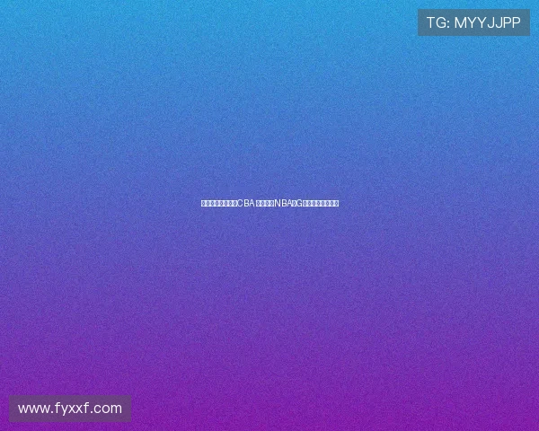 王俊杰暂未计划打CBA 目标锁定NBA或G联赛展开职业生涯