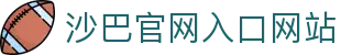 沙巴·(中国)有限公司官网